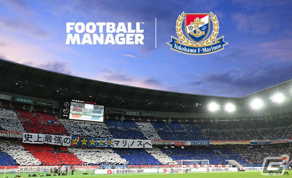 SEGA Europeと横浜F・マリノスが「Football Manager」のパートナーシップ契約を締結の画像1