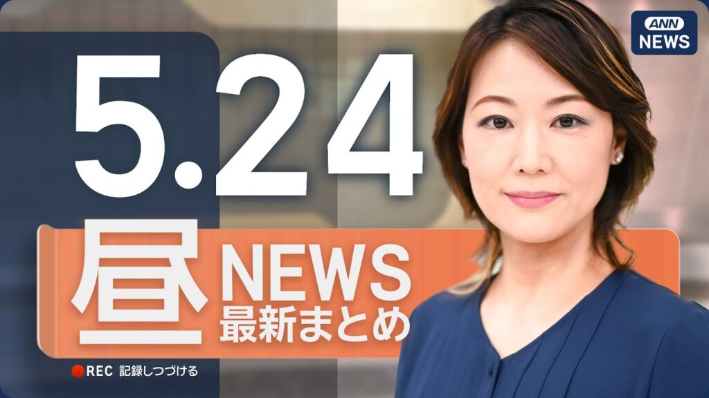 【ライブ】5/24 昼ニュースまとめ 最新情報を厳選してお届け ANN/テレ朝【LIVE】