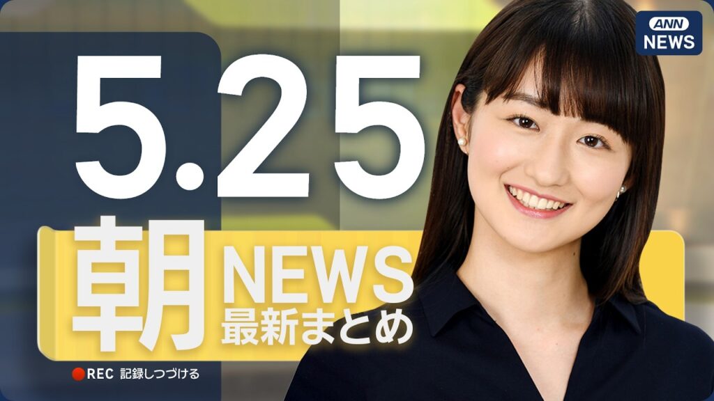 【ライブ】5/25 朝ニュースまとめ 最新情報を厳選してお届け ANN/テレ朝【LIVE】