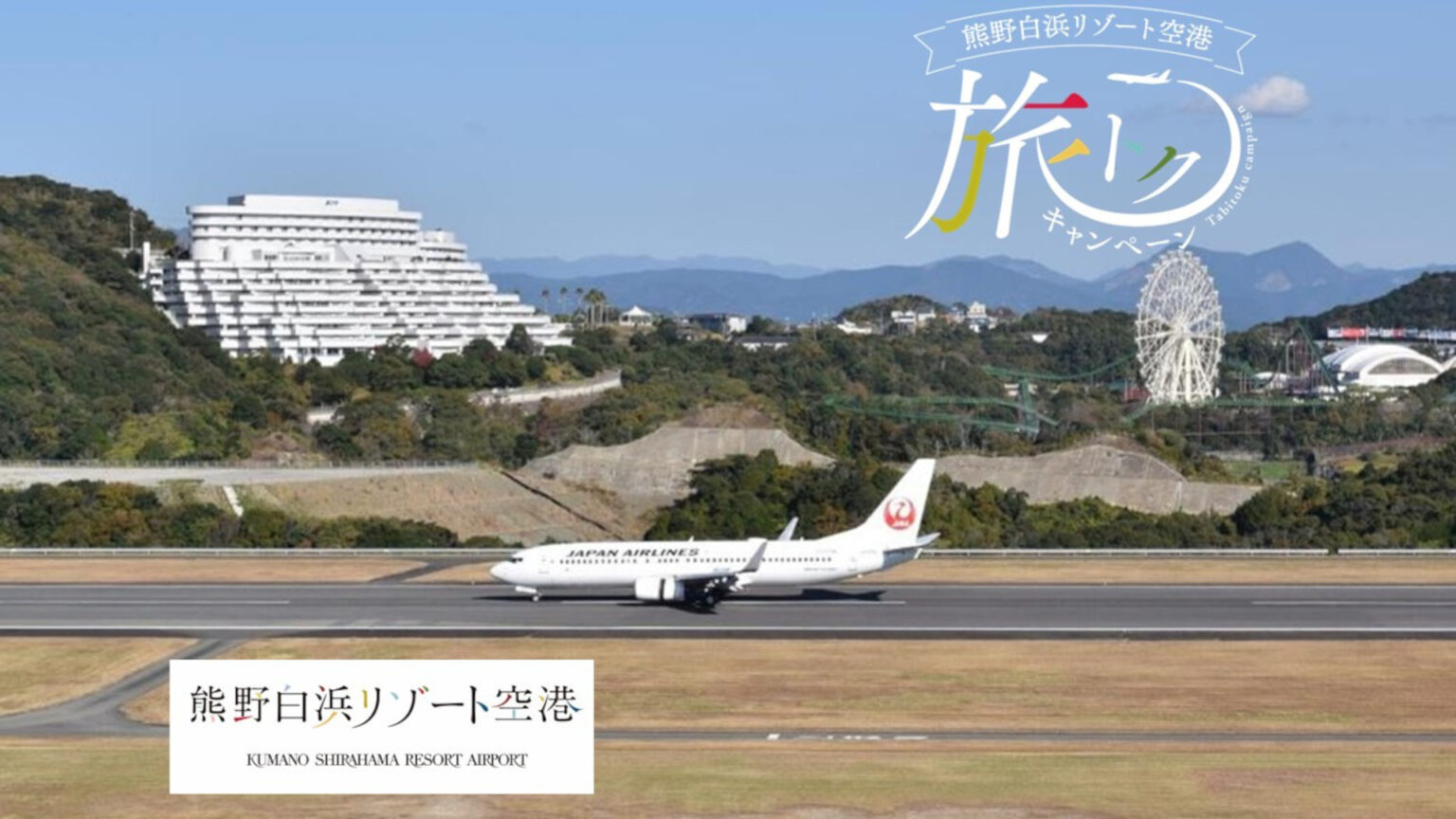 和歌山県、航空券＋宿泊が最大1万5000円引き「熊野白浜リゾート空港 旅トクキャンペーン」 - トラベル Watch