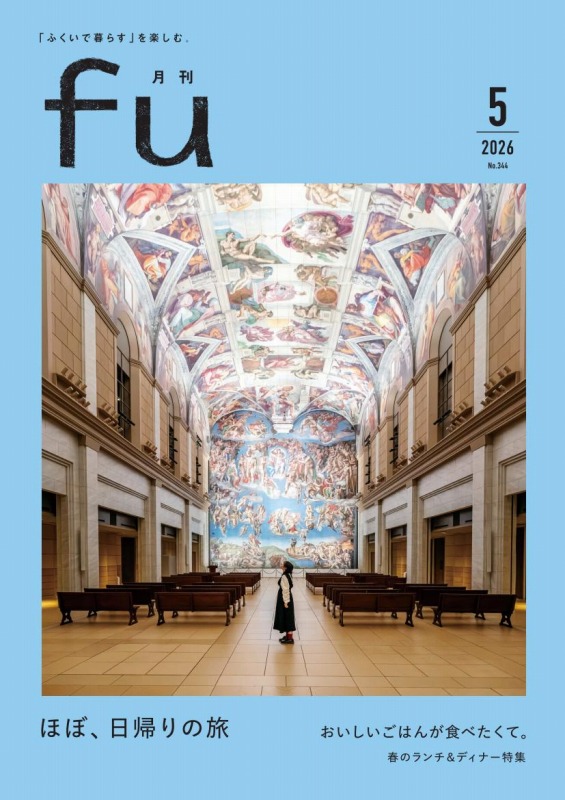 【バックナンバー】月刊fu2026年5月号 2026/4/28発行 | fuバックナンバー | 福井新聞ONLINE 【バックナンバー】月刊fu2026年5月号 2026/4/28発行 | fuバックナンバー | 福井新聞ONLINE