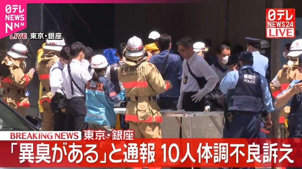 【速報】銀座で「異臭がある」などと通報 10人が体調不良訴え 【速報】銀座で「異臭がある」などと通報 10人が体調不良訴え