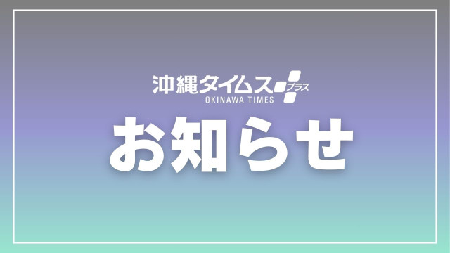 明日のニュースを今夜お届け 「沖縄夜刊ニュース」が始まります(沖縄タイムス)|dメニューニュース(NTTドコモ) 明日のニュースを今夜お届け 「沖縄夜刊ニュース」が始まります