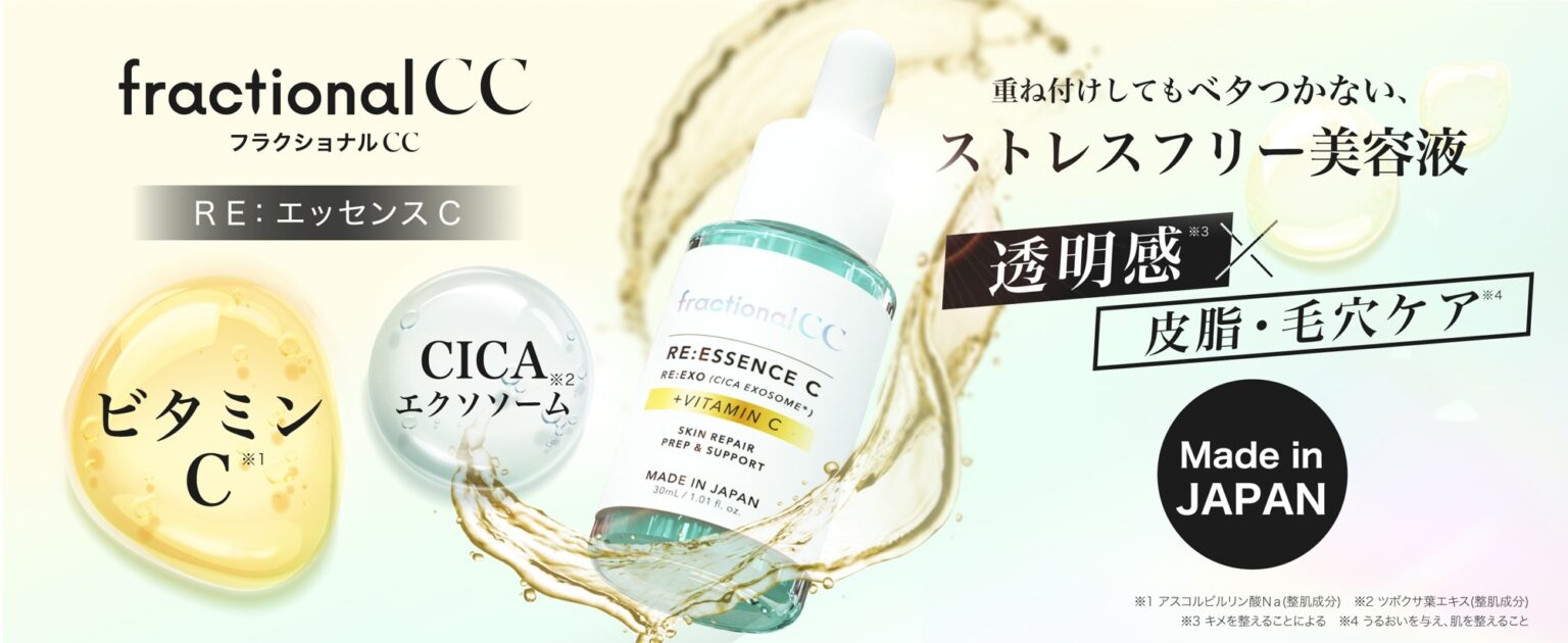 ベタつくビタミンCは、もう終わり。重ね付けしてもベタつかない、ストレスフリー美容液——フラクショナルCCから「APS 3%」※1配合の「RE:エッセンスC」誕生。 | NEWSCAST ベタつくビタミンCは、もう終わり。重ね付けしてもベタつかない、ストレスフリー美容液——フラクショナルCCから「APS 3%」※1配合の「RE:エッセンスC」誕生。 | NEWSCAST