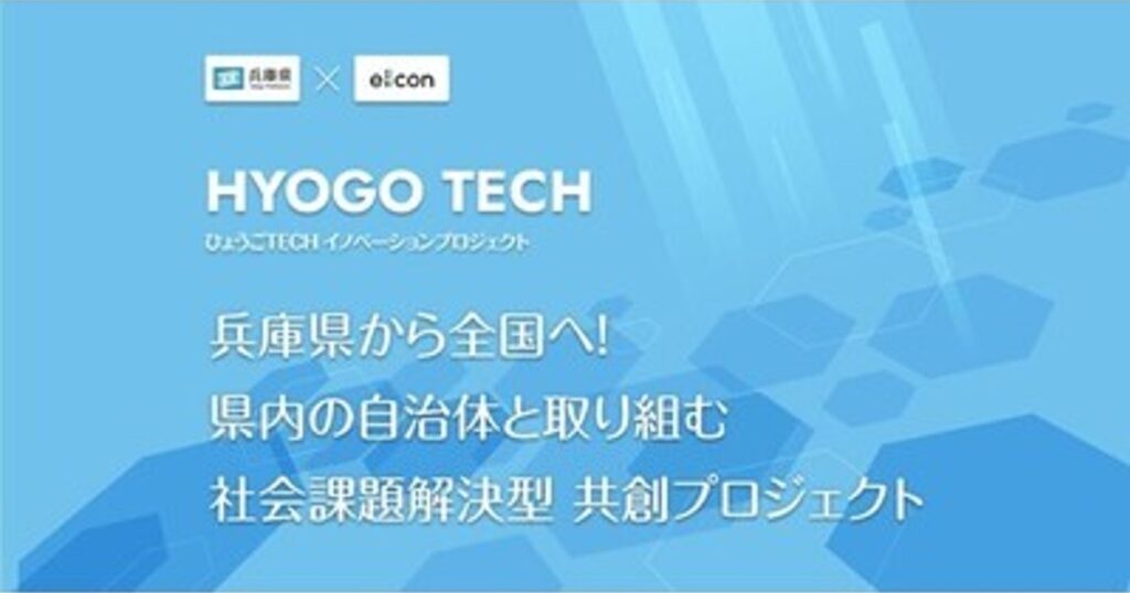 プレスリリース：［ 兵庫県 × eiicon ］「ひょうごTECHイノベーションプロジェクト2026」始動！ スタートアップの自由な提案から官民共創へ 兵庫県内自治体と社会課題解決に取り組むスタートアップを募集！（PR TIMES）