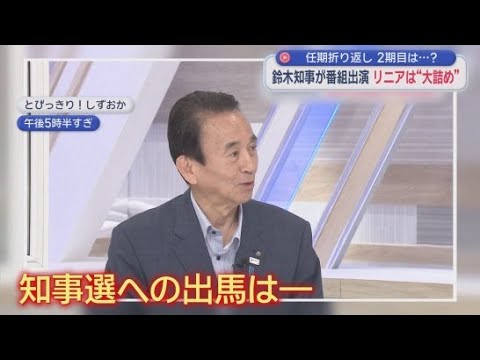 YouTube Video 静岡県の鈴木知事が「とびっきり!しずおか」に生出演 次の知事選への出馬は?