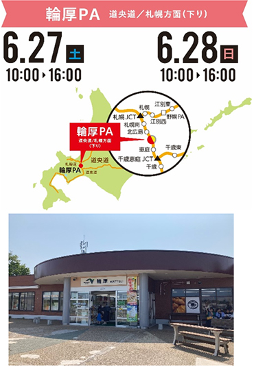 開催日時・場所 輪厚PAのイメージ画像