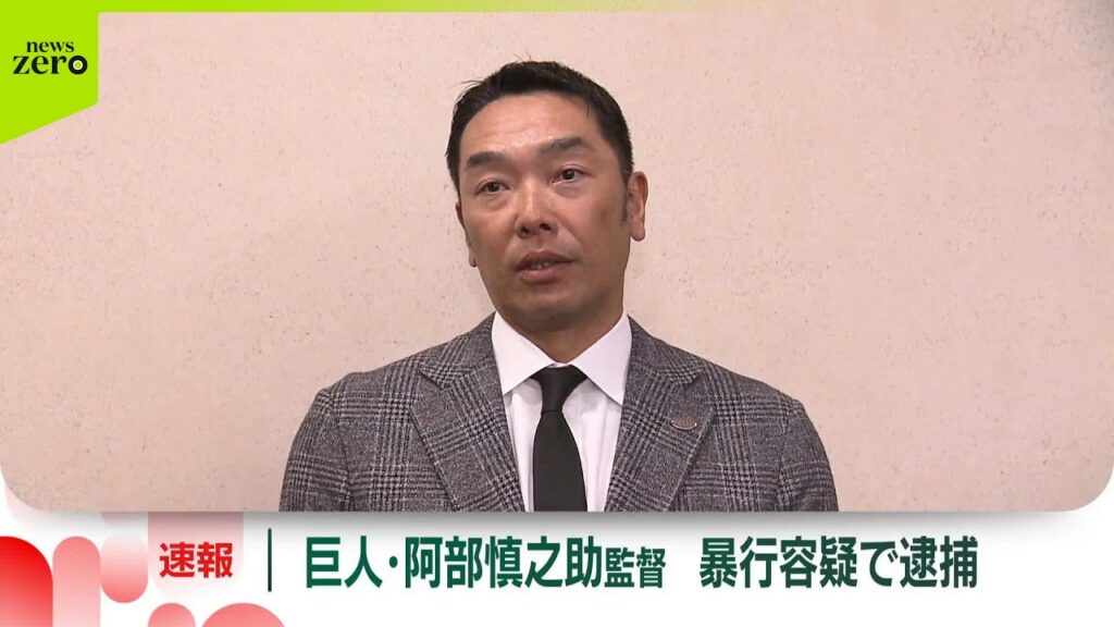 【速報】巨人・阿部慎之助監督を現行犯逮捕 18歳長女に暴行を加えた疑い 【速報】巨人・阿部慎之助監督を現行犯逮捕 18歳長女に暴行を加えた疑い