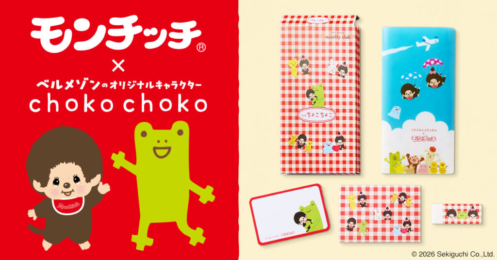 「モンチッチ」とベルメゾンオリジナルキャラクター「ちょこちょこ」の初コラボ商品「文房具3点セット」が5月29日発売 – GAME Watch 「モンチッチ」とベルメゾンオリジナルキャラクター「ちょこちょこ」の初コラボ商品「文房具3点セット」が5月29日発売 - GAME Watch