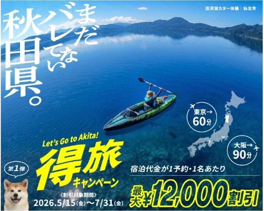 秋田県、最大1万2000円引き「得旅キャンペーン」追加決定。じゃらん/楽天/一休で宿泊予約受付 – トラベル Watch 秋田県、最大1万2000円引き「得旅キャンペーン」追加決定。じゃらん/楽天/一休で宿泊予約受付 - トラベル Watch