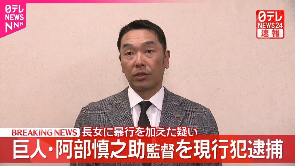 【速報】巨人・阿部慎之助監督を逮捕 娘が言い返したことに腹を立て暴行か 【速報】巨人・阿部慎之助監督を逮捕 娘が言い返したことに腹を立て暴行か