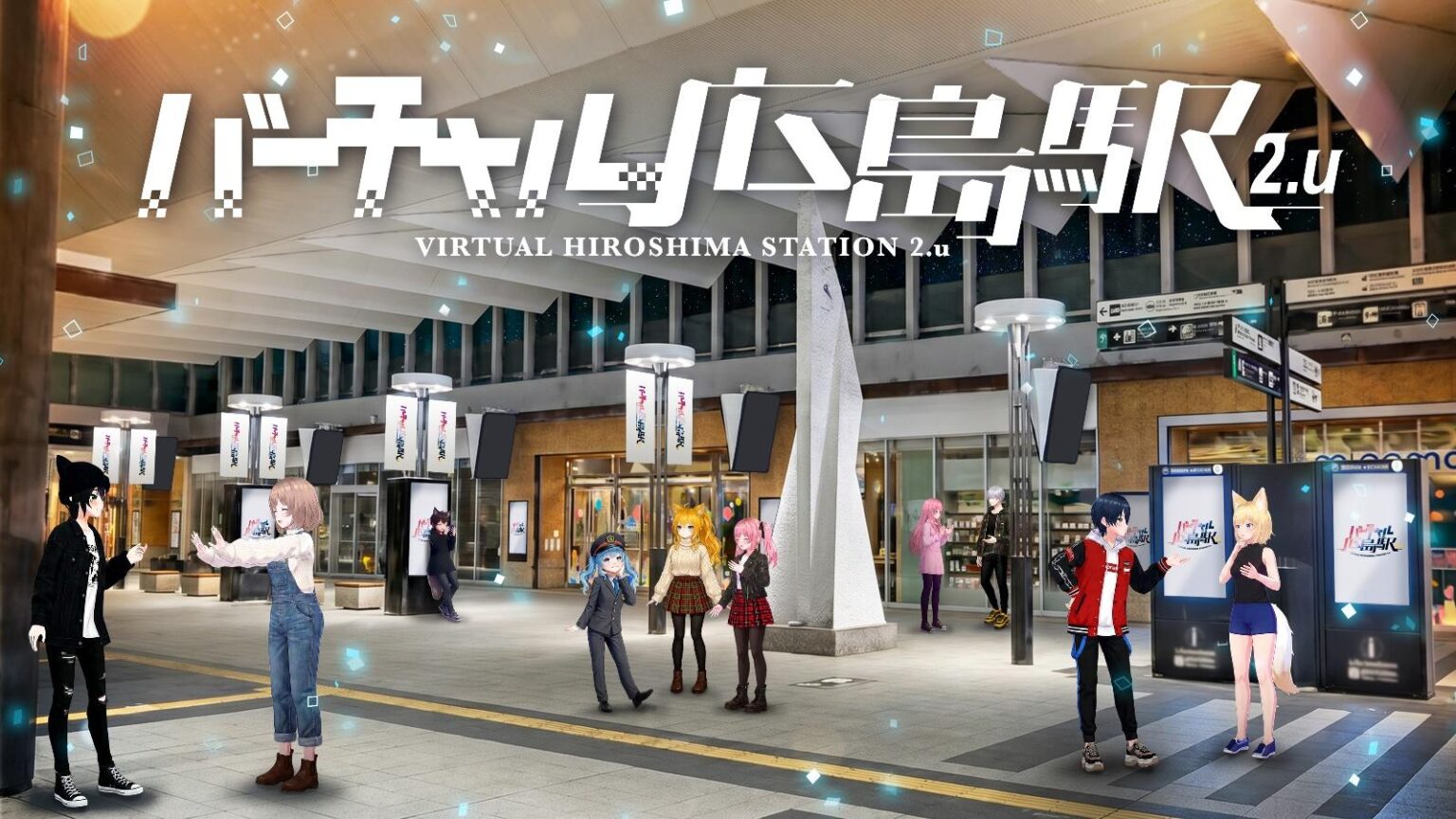 VRChat発の”もう一つの広島駅”、「バーチャル広島駅 2.u 」が5/27にオープン | PANORA VRChat発の”もう一つの広島駅”、「バーチャル広島駅 2.u 」が5/27にオープン | PANORA