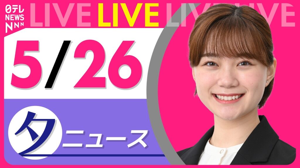 【夕ニュースライブ】最新ニュースと生活情報(5月26日) ──THE LATEST NEWS SUMMARY(日テレNEWS LIVE) 【夕ニュースライブ】最新ニュースと生活情報(5月26日) ──THE LATEST NEWS SUMMARY(日テレNEWS LIVE)