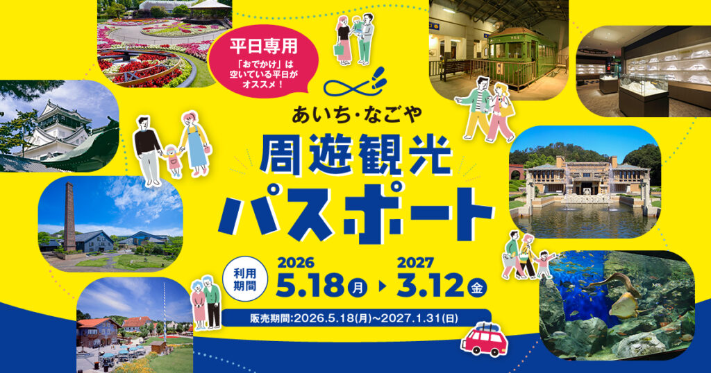 平日限定「あいち・なごや周遊観光パスポート」。4500円で愛知県内40施設が楽しめる トヨタ記念館/あいち航空ミュージアムなど - トラベル Watch