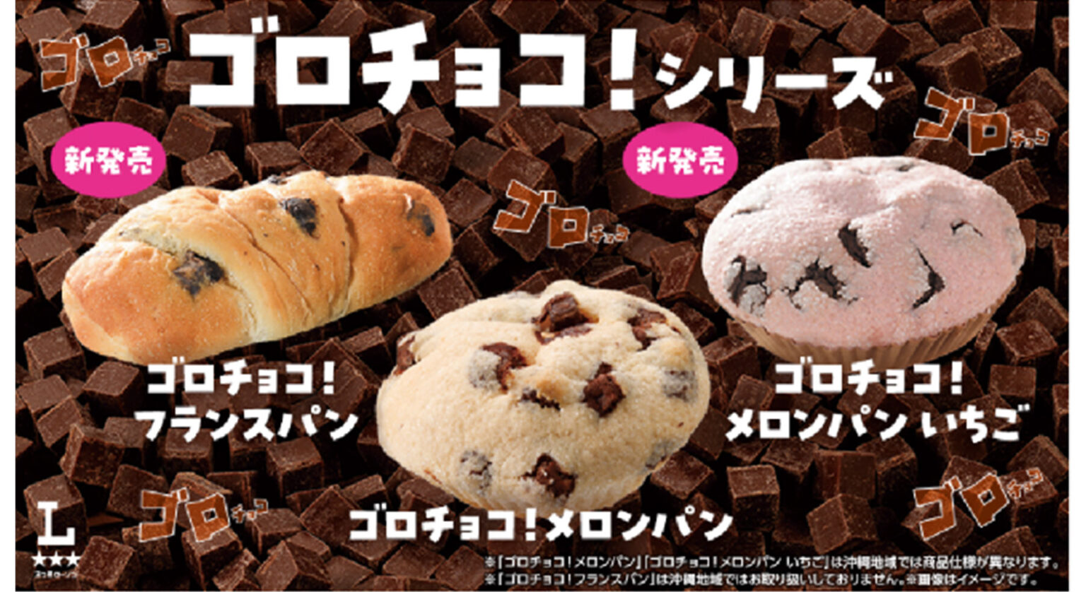 ローソン、大粒チョコパン「ゴロチョコ！」シリーズに「フランスパン」「メロンパン いちご」が登場！ - グルメ Watch