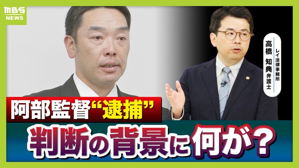 【阿部監督逮捕→釈放】「こんな大事になるはずでは…」その積み重ねが逮捕につながったか 弁護士解説「児相は緊急性判断し警察に通報」→現場パニックで警察は「放置できない」と判断?(2026年5月26日) 【阿部監督逮捕→釈放】「こんな大事になるはずでは…」その積み重ねが逮捕につながったか 弁護士解説「児相は緊急性判断し警察に通報」→現場パニックで警察は「放置できない」と判断?(2026年5月26日)
