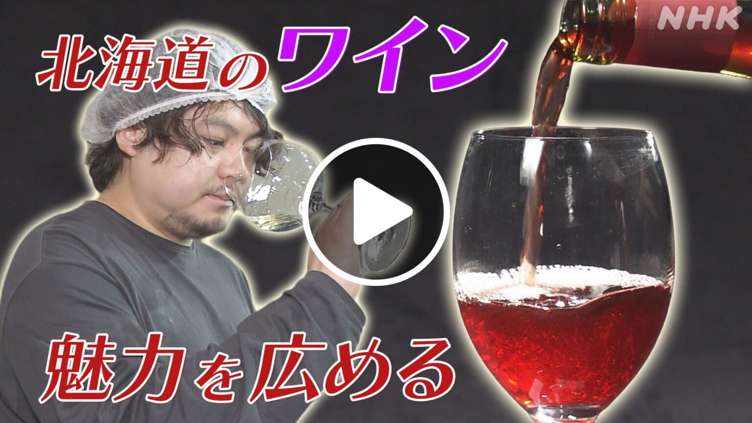 ほっとニュース道央いぶりDAYひだか 北海道のワイン 魅力を広める NHK ONE 配信中 6/2まで #NHK ONE 配信中です