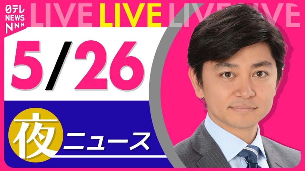 【夜ニュースライブ】最新ニュースと生活情報(5月26日) ──THE LATEST NEWS SUMMARY(日テレNEWS LIVE) 【夜ニュースライブ】最新ニュースと生活情報(5月26日) ──THE LATEST NEWS SUMMARY(日テレNEWS LIVE)