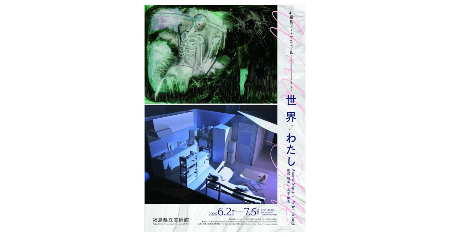世界 ⇆ わたし 庄司朝美/髙木優希(福島県立美術館)|美術手帖 世界 ⇆ わたし 庄司朝美/髙木優希(福島県立美術館)|美術手帖