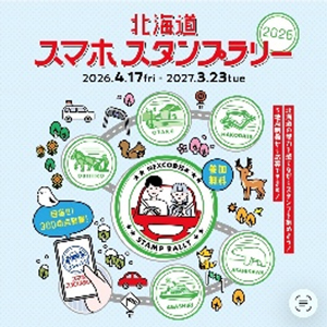 北海道スマホスタンプラリー「イベント限定スタンプ」登場のイメージ画像