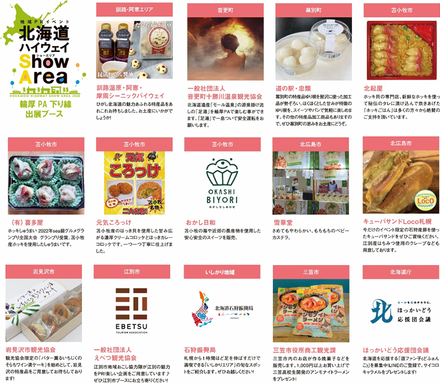 道央道 輪厚PA(下り線・札幌方面)会場 地域のPR、地元食材を使用したご当地グルメ・特産品の販売のイメージ画像