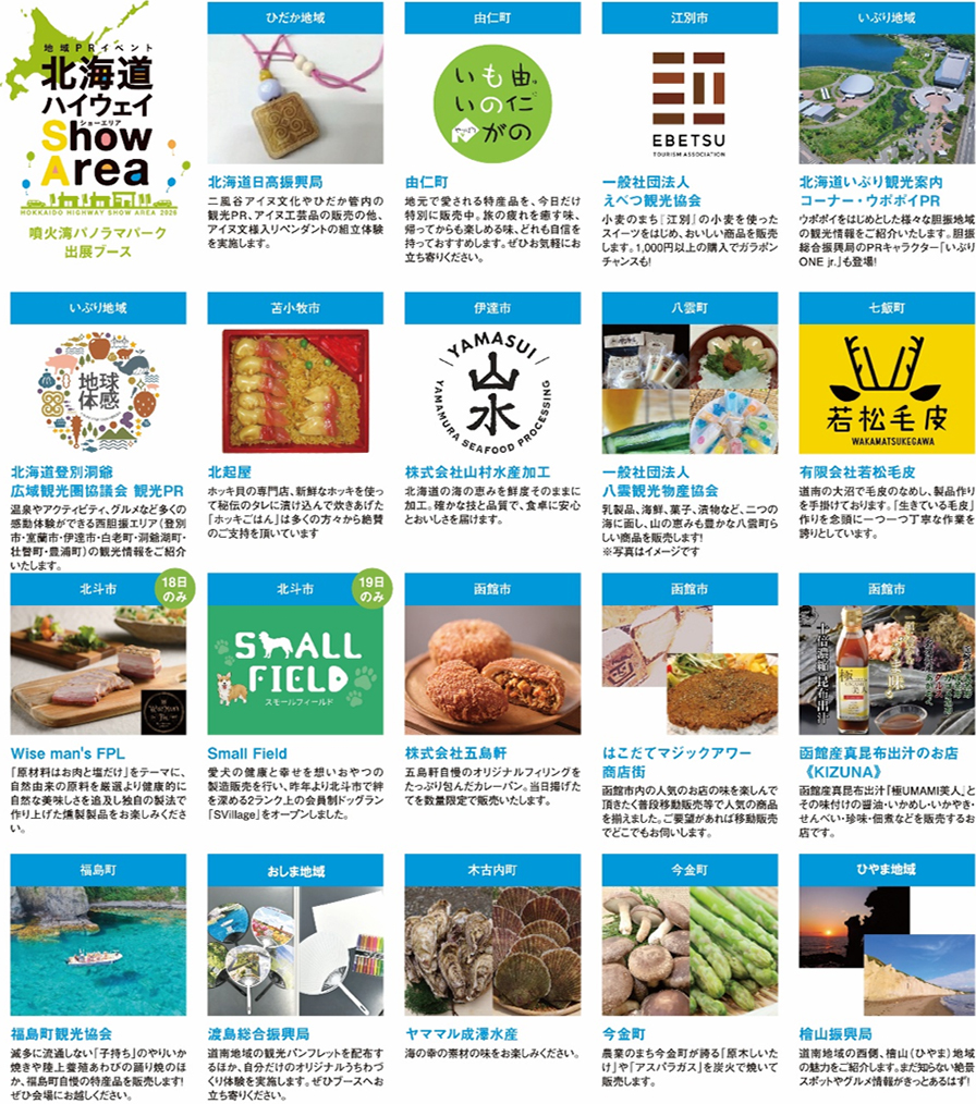 噴火湾パノラマパーク会場 地域のPR、地元食材を使用したご当地グルメ・特産品の販売のイメージ画像
