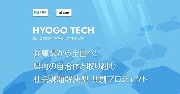 【 兵庫県 × eiicon 】「ひょうごTECHイノベーションプロジェクト2026」始動! スタートアップの自由な提案から官民共創へ 兵庫県内自治体と社会課題解決に取り組むスタートアップを募集! 【 兵庫県 × eiicon 】「ひょうごTECHイノベーションプロジェクト2026」始動! スタートアップの自由な提案から官民共創へ 兵庫県内自治体と社会課題解決に取り組むスタートアップを募集!