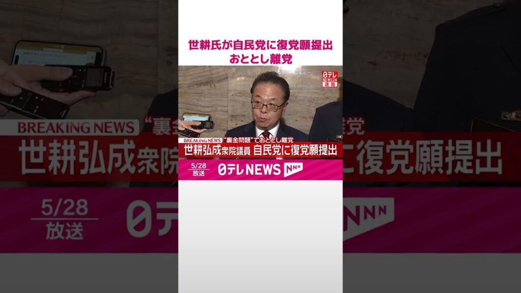 【速報】世耕氏が自民党に復党願提出 “裏金問題”でおととし離党 #shorts 【速報】世耕氏が自民党に復党願提出 “裏金問題”でおととし離党 #shorts