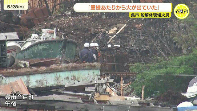「重機あたりから火が出ていた」廃船解体現場で14日に発生の大規模火災 警察と消防が合同調査 広島県呉市(広島・RCCニュース)|dメニューニュース(NTTドコモ) 「重機あたりから火が出ていた」廃船解体現場で14日に発生の大規模火災 警察と消防が合同調査 広島県呉市