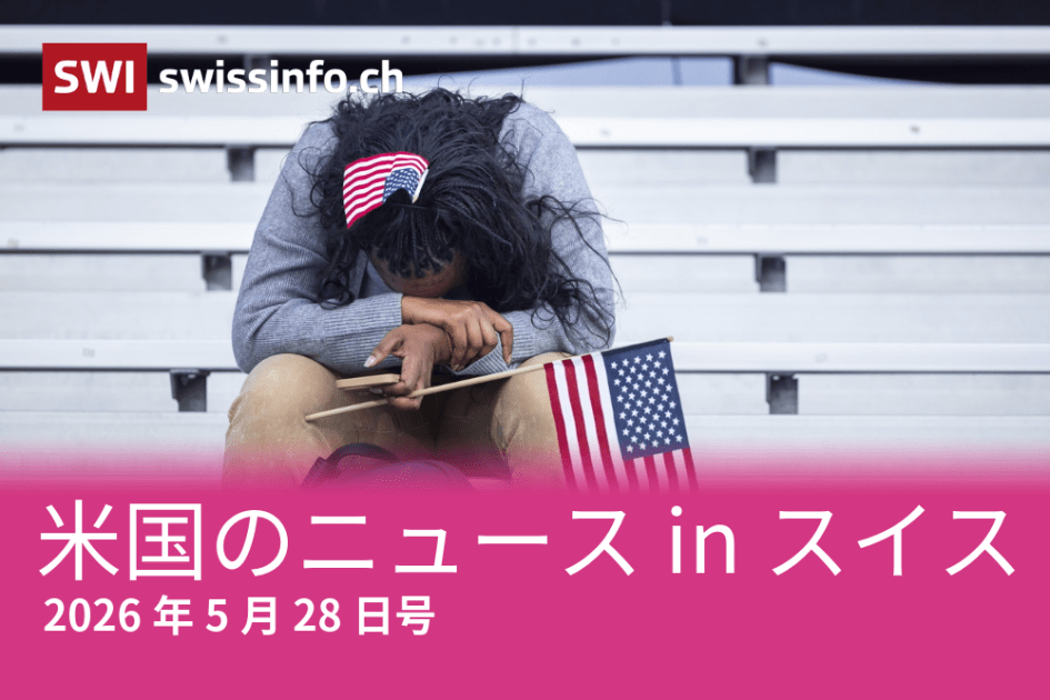 検死、メガIPO、教皇…スイスのメディアが報じた米国のニュース – SWI swissinfo.ch 検死、メガIPO、教皇…スイスのメディアが報じた米国のニュース - SWI swissinfo.ch
