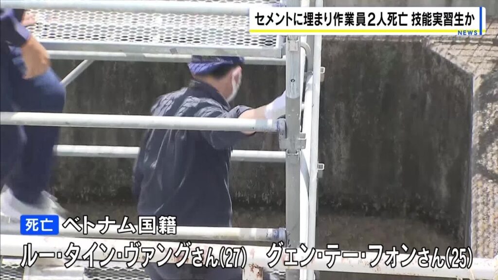 死亡した作業員2人はベトナム国籍 地下のパイプでセメントに埋まる 技能実習生か 公共工事の作業中に…業務上過失致死の疑いも視野に捜査 滋賀・草津市 #short 死亡した作業員2人はベトナム国籍 地下のパイプでセメントに埋まる 技能実習生か 公共工事の作業中に…業務上過失致死の疑いも視野に捜査 滋賀・草津市 #short