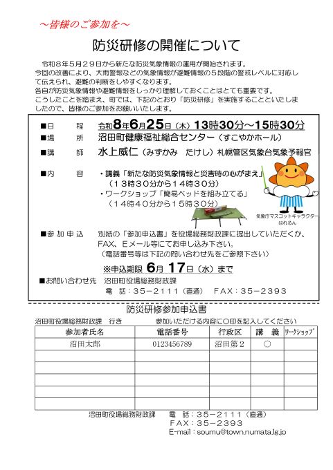 北海道沼田町| 防災研修を開催します 防災研修