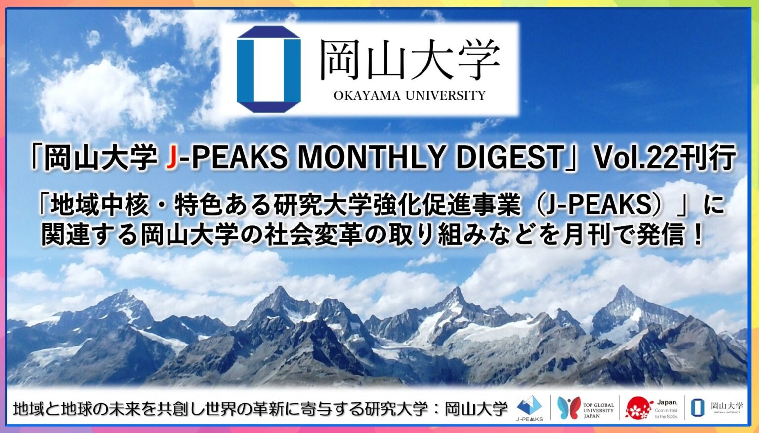 「岡山大学 J-PEAKS MONTHLY DIGEST」Vol.22刊行~「地域中核・特色ある研究大学強化促進事業(J-PEAKS)」に関連する岡山大学の社会変革の取り組みなどを月刊で発信!~ | 国立大学法人岡山大学のプレスリリース 「岡山大学 J-PEAKS MONTHLY DIGEST」Vol.22刊行~「地域中核・特色ある研究大学強化促進事業(J-PEAKS)」に関連する岡山大学の社会変革の取り組みなどを月刊で発信!~ | 国立大学法人岡山大学のプレスリリース