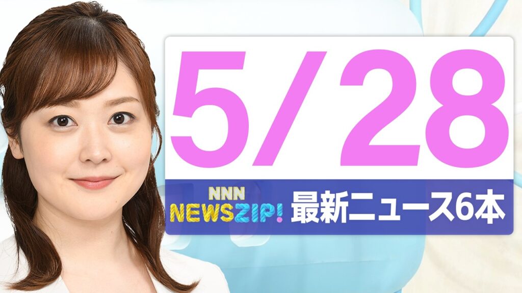 【今朝の最新ニュース6本】通勤・通学中にいち早くきょうの最新ニュースをお届け! NNN NEWS ZIP!(2026年5月28日) 【今朝の最新ニュース6本】通勤・通学中にいち早くきょうの最新ニュースをお届け! NNN NEWS ZIP!(2026年5月28日)