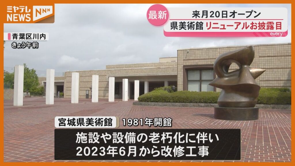 新設の“見える収蔵庫”はガラス張りで迫力満点! 宮城県美術館 6月20日リニューアルオープン(2026年5月27日掲載)|ミヤテレNEWS NNN 共有
