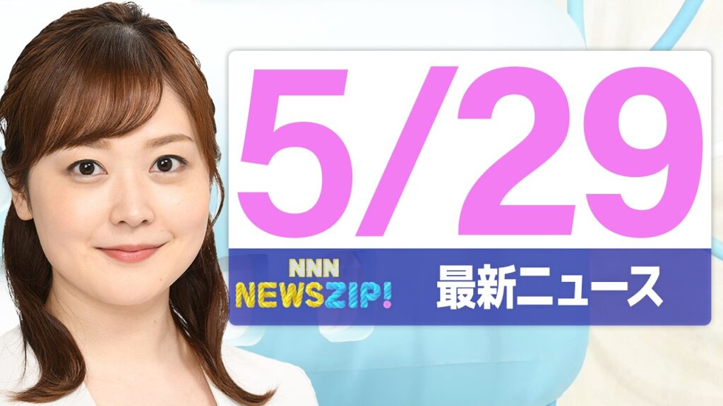 【今朝の最新ニュース6本】通勤・通学中にいち早くきょうの最新ニュースをお届け! NNN NEWS ZIP!(2026年5月29日) 【今朝の最新ニュース6本】通勤・通学中にいち早くきょうの最新ニュースをお届け! NNN NEWS ZIP!(2026年5月29日)