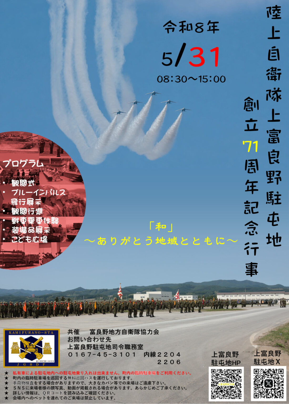ブルーインパルス、今週末は北海道・上富良野駐屯地で展示飛行。予行時間を公開、ライブ配信あり! – トラベル Watch ブルーインパルス、今週末は北海道・上富良野駐屯地で展示飛行。予行時間を公開、ライブ配信あり! - トラベル Watch