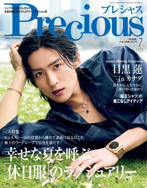 Snow Man目黒蓮、『Precious』でブルガリ纏う 特別版表紙に再登場&カナダ撮影実現|ORICON NEWS|Web東奥 Snow Man目黒蓮、『Precious』でブルガリ纏う 特別版表紙に再登場&カナダ撮影実現|ORICON NEWS|Web東奥