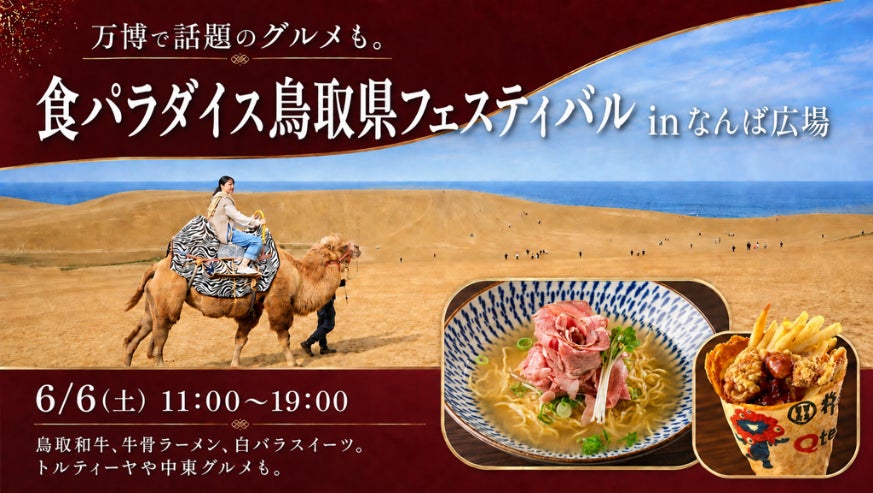 食パラダイス鳥取県フェスティバル in なんば広場~鳥取県の「うまい!」が大集合!~ | 鳥取県のプレスリリース 食パラダイス鳥取県フェスティバル in なんば広場~鳥取県の「うまい!」が大集合!~ | 鳥取県のプレスリリース