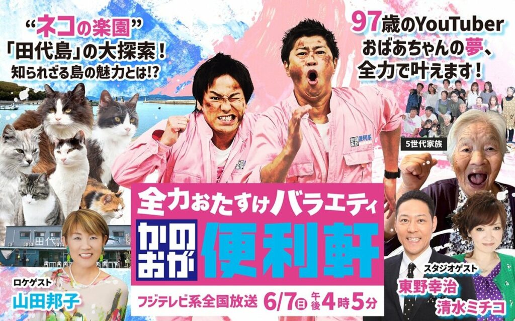 仙台放送『かのおが便利軒』全国放送第3弾！狩野英孝＆尾形貴弘がネコの楽園大冒険＆97歳おばあちゃんの夢を叶える | めざましmedia | “好き”でつながる