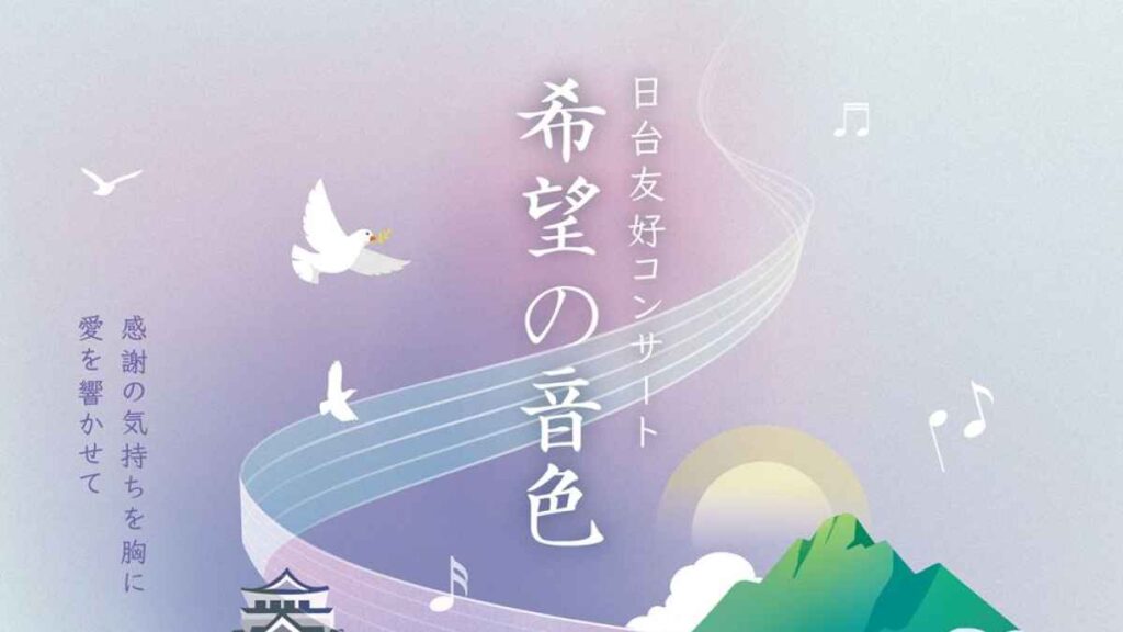 玉山銀行 日台友好コンサート「希望の音色」|お出かけ情報|熊本日日新聞社 玉山銀行 日台友好コンサート「希望の音色」|お出かけ情報|熊本日日新聞社