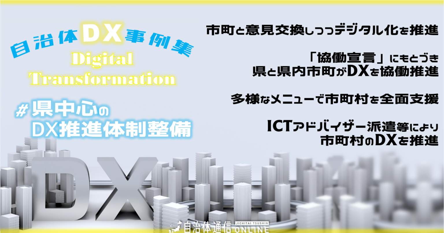 自治体DX事例 #県中心のDX推進体制整備|市町と意見交換しつつデジタル化を推進、「協働宣言」にもとづき県と県内市町がDXを協働推進、多様なメニューで市町村を全面支援、ICTアドバイザー派遣等により市町村のDXを推進 | 自治体通信Online 自治体DX事例 #県中心のDX推進体制整備|市町と意見交換しつつデジタル化を推進、「協働宣言」にもとづき県と県内市町がDXを協働推進、多様なメニューで市町村を全面支援、ICTアドバイザー派遣等により市町村のDXを推進 | 自治体通信Online