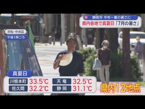 YouTube Video 「かき氷が食べたくなる暑さ」静岡県内12地点で30℃を超える真夏日に 三島など県内の8地点で5月の観測史上最高気温を更新
