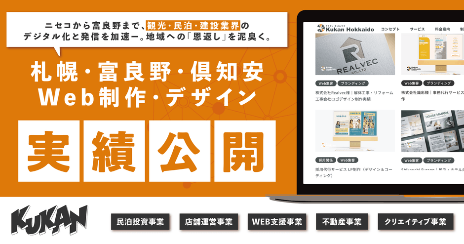 【実績公開】北海道の地方企業向けWeb制作・デザイン（富良野・ニセコ・札幌等の地域密着DX支援を強化）