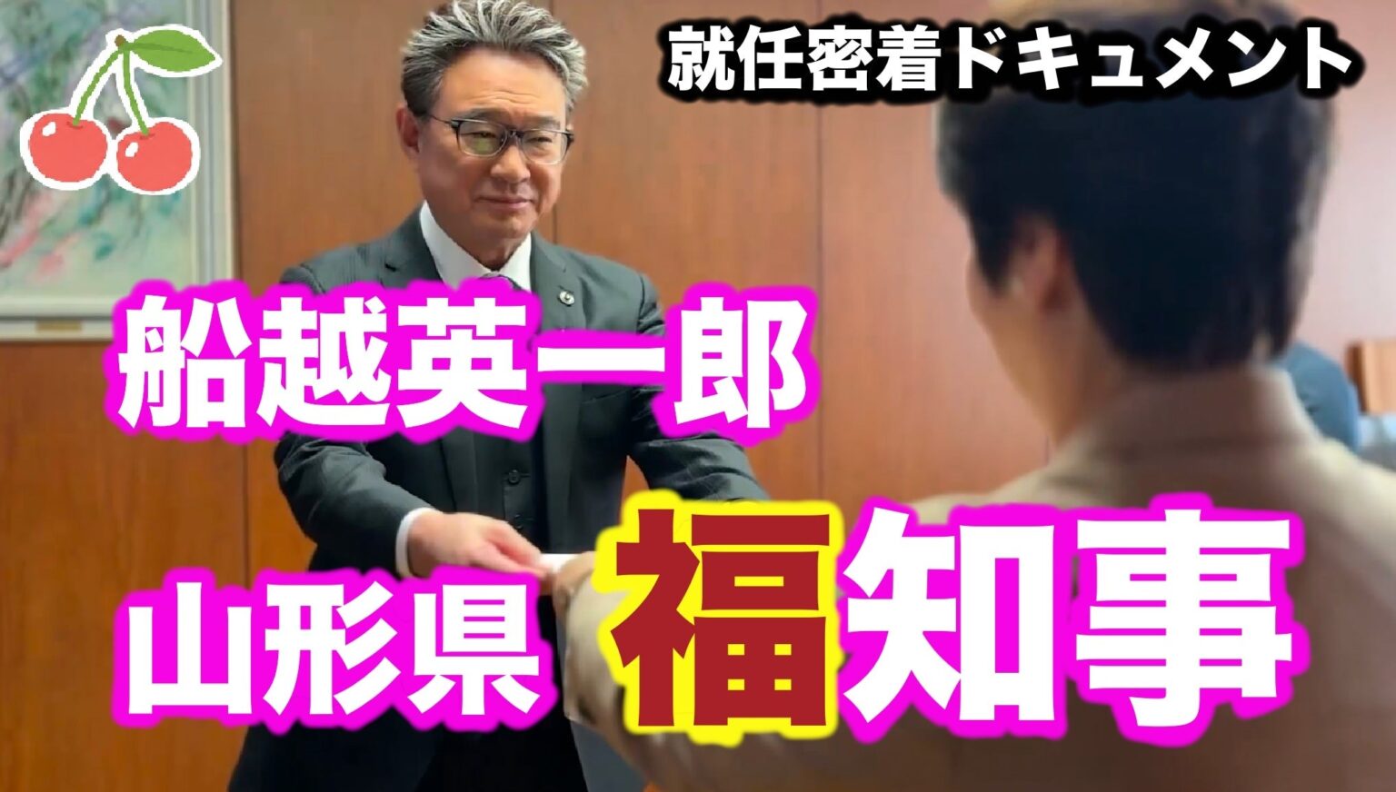 山形県「福」知事 船越英一郎氏 動画第１弾の公開について | 山形県のプレスリリース