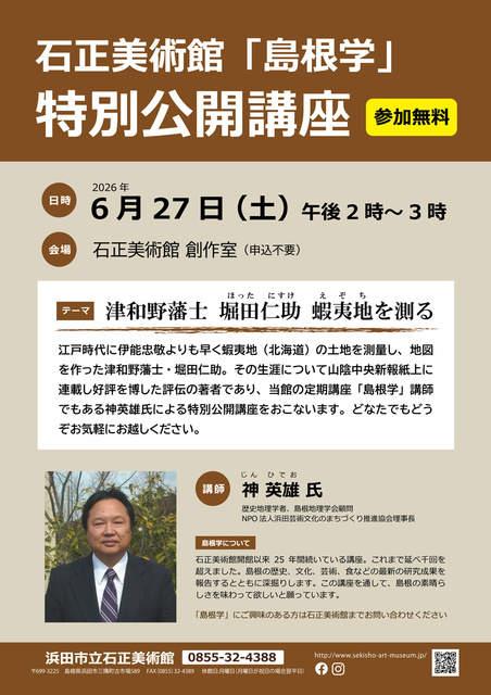 島根学 特別公開講座「津和野藩士 堀田仁助 蝦夷地を測る」(EventBank プレス)|dメニューニュース(NTTドコモ) 島根学 特別公開講座「津和野藩士 堀田仁助 蝦夷地を測る」