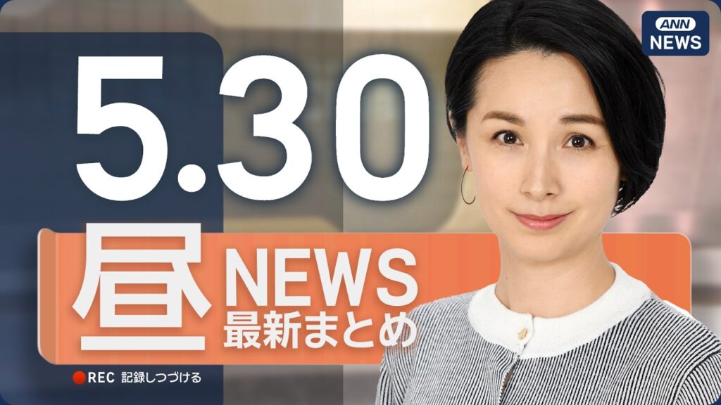 【ライブ】5/30 昼ニュースまとめ 最新情報を厳選してお届け ANN/テレ朝【LIVE】 【ライブ】5/30 昼ニュースまとめ 最新情報を厳選してお届け ANN/テレ朝【LIVE】