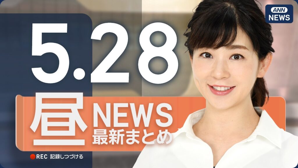 【ライブ】5/28 昼ニュースまとめ 最新情報を厳選してお届け ANN/テレ朝【LIVE】 【ライブ】5/28 昼ニュースまとめ 最新情報を厳選してお届け ANN/テレ朝【LIVE】