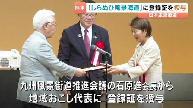 熊本県南の地域資源いかし 美しい景観づくり　「しらぬひ風景海道」56団体が連携協力　