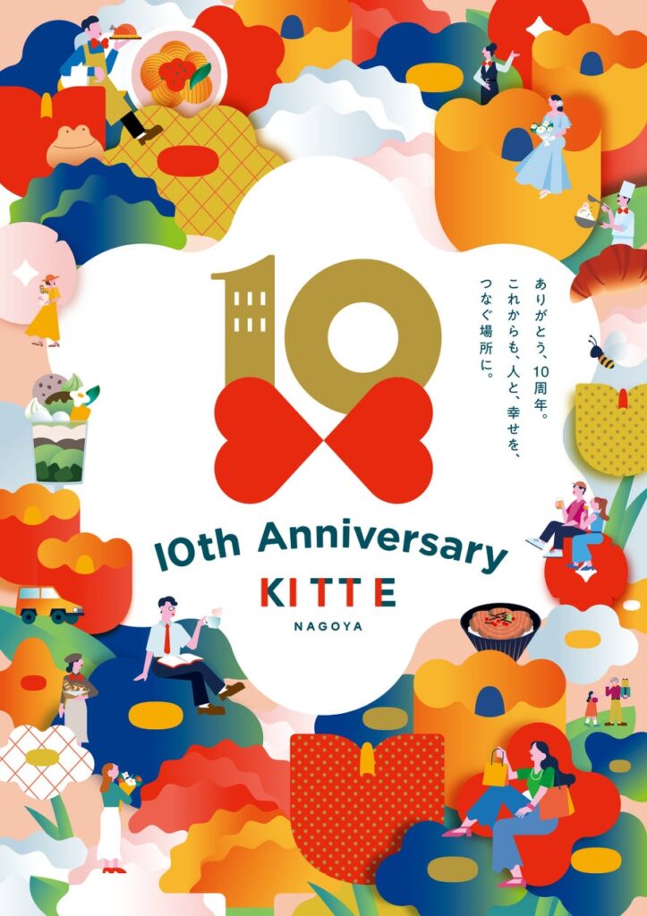 KITTE名古屋は、6月17日(水)で開業10周年!「KITTE名古屋 10th Anniversary」6月17日(水)より開催! | JPビルマネジメント株式会社のプレスリリース KITTE名古屋は、6月17日(水)で開業10周年!「KITTE名古屋 10th Anniversary」6月17日(水)より開催! | JPビルマネジメント株式会社のプレスリリース